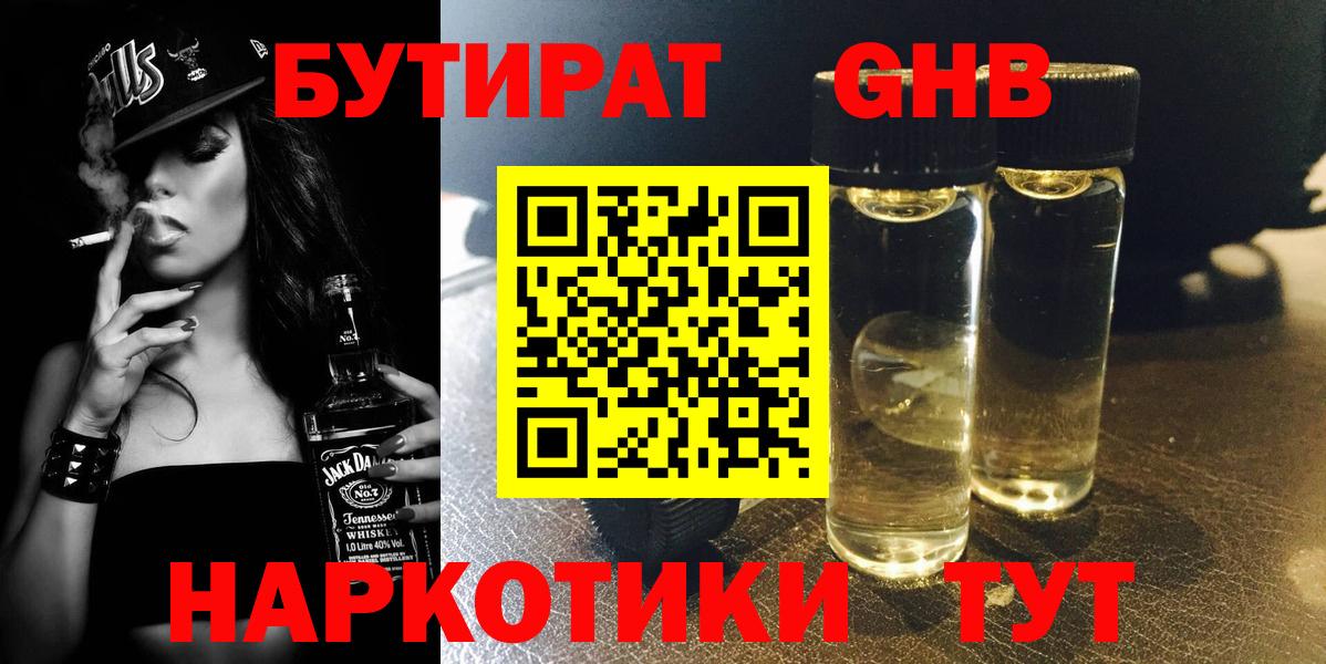 БУТИРАТ оксибутират  Вход с VPN  Карачаевск 