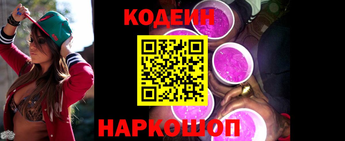 Кодеиновый сироп Lean напиток Lean (лин)  Codein Purple Drank  Вход с VPN  Карачаевск 